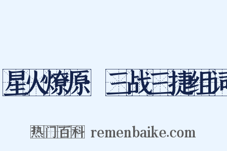 星火燎原·三战三捷组词是什么意思的图片